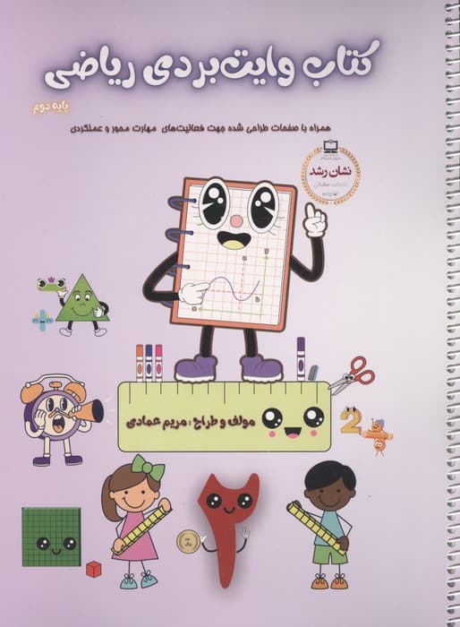 کتاب وایت بردی ریاضی پایه دوم (همراه با صفحات طراحی شده جهت فعالیت های مهارت محور و عملکردی)،(گلاسه) | مریم عمادی | انتشارات غنچه