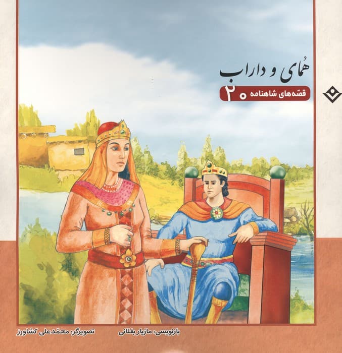 قصه های شاهنامه 20 (همای و داراب) | ابوالقاسم فردوسی | انتشارات برف