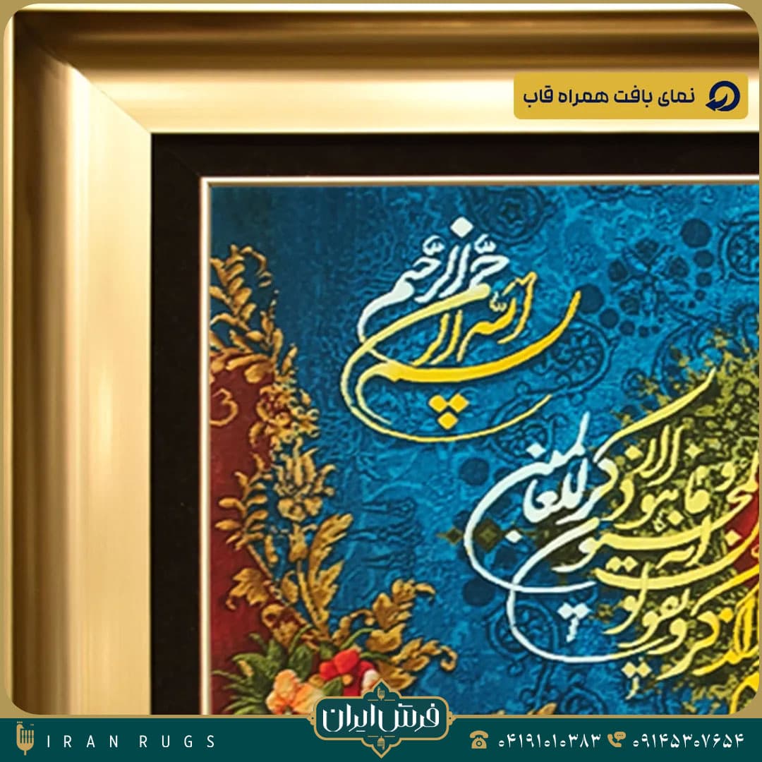 خرید تابلو فرش دستباف طرح آیه استاد اذانچی — تصویر ۷