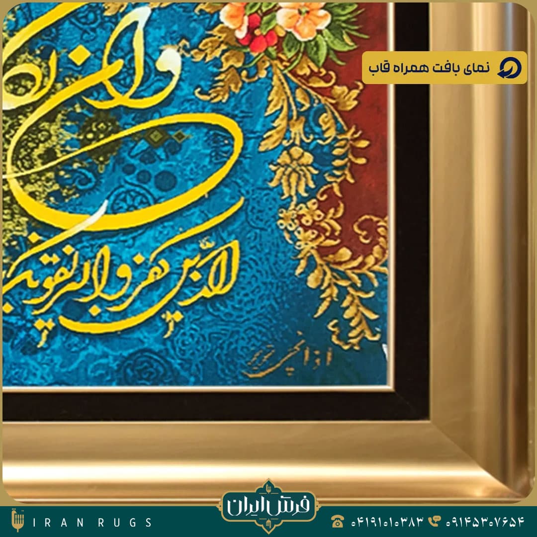 خرید تابلو فرش دستباف طرح آیه استاد اذانچی — تصویر ۳