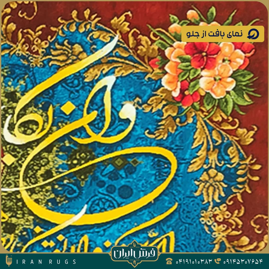 خرید تابلو فرش دستباف طرح آیه استاد اذانچی — تصویر ۵