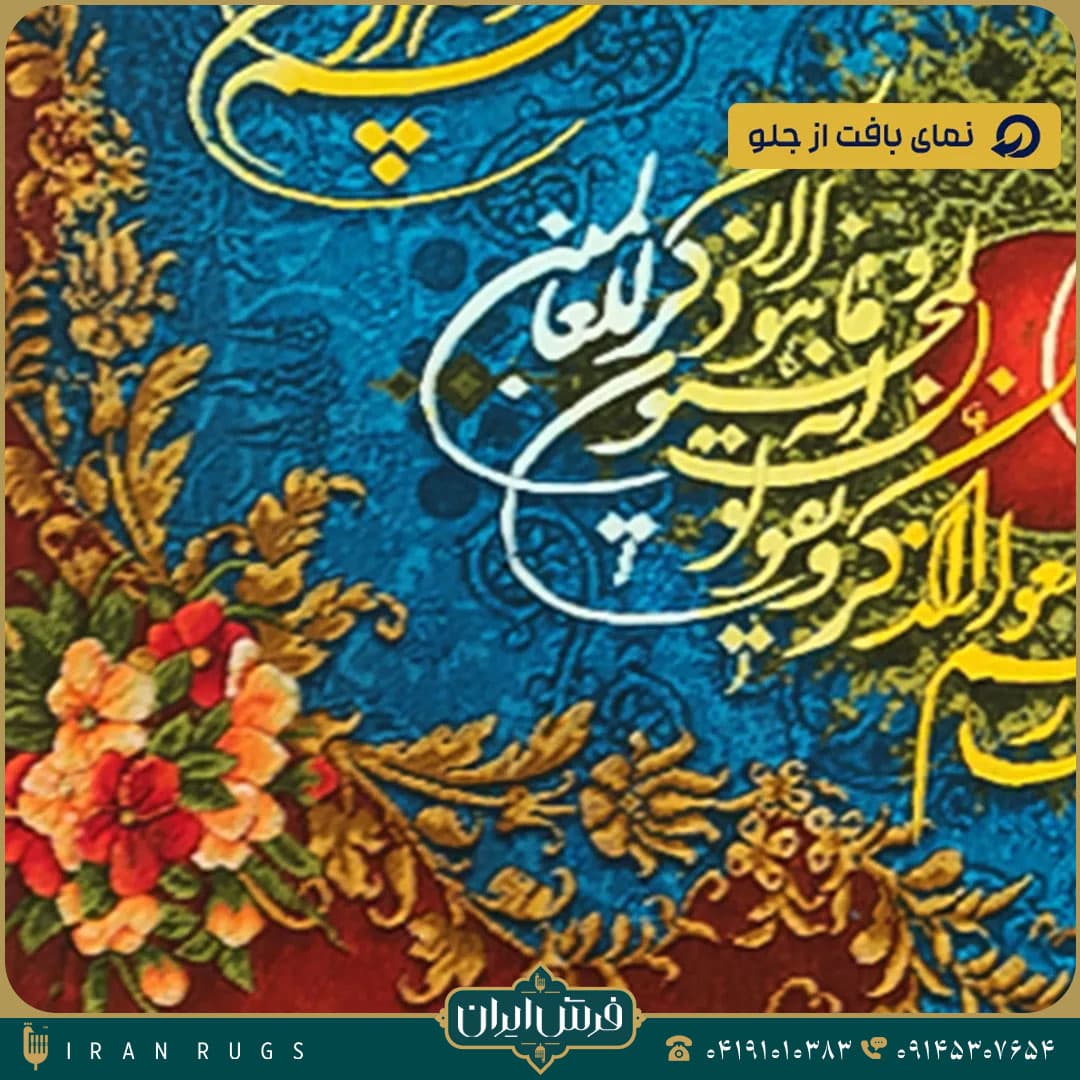 خرید تابلو فرش دستباف طرح آیه استاد اذانچی — تصویر ۴