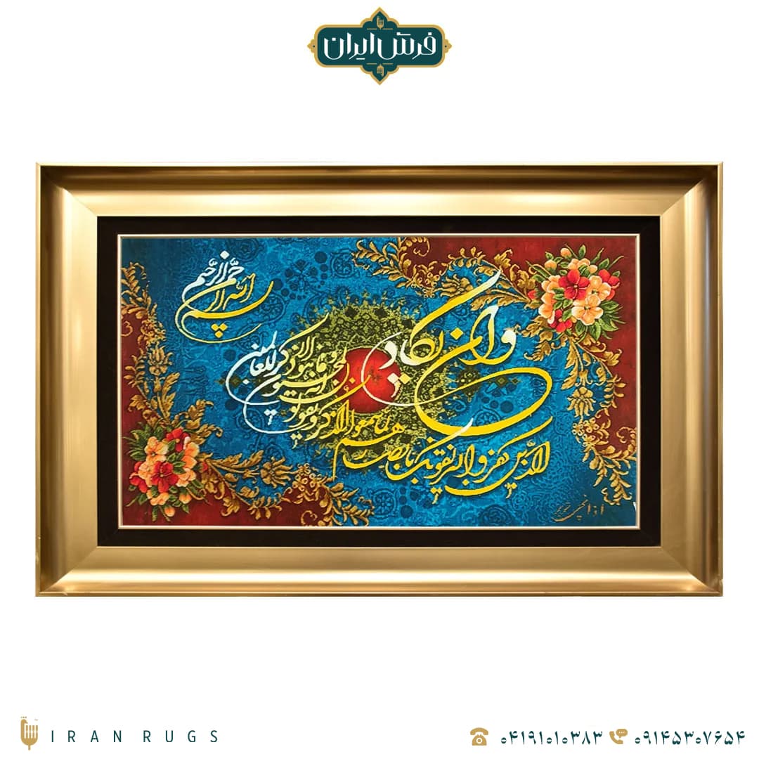 خرید تابلو فرش دستباف طرح آیه استاد اذانچی