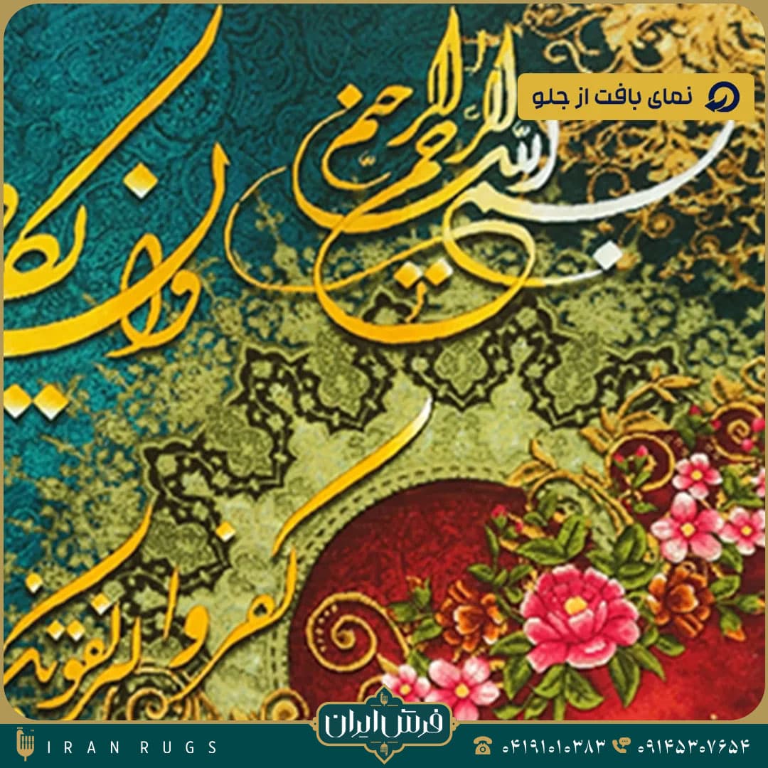 خرید تابلو فرش دستباف طرح آیه آذانچی — تصویر ۷