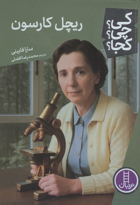 کی؟چی؟کجا؟ 122 (ریچل کارسون) | سارا فابینی | انتشارات فنی ایران،نردبان — تصویر ۳