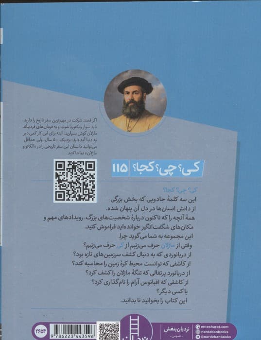 کی؟چی؟کجا؟ 115 (ماژلان) | سیدل کرامر | انتشارات فنی ایران،نردبان — تصویر ۴