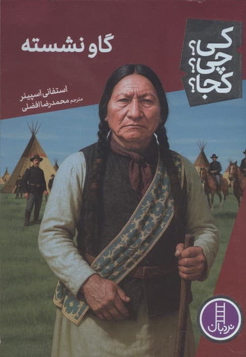 کی؟چی؟کجا؟ 113 (گاو نشسته) | استفانی اسپینر | انتشارات فنی ایران،نردبان