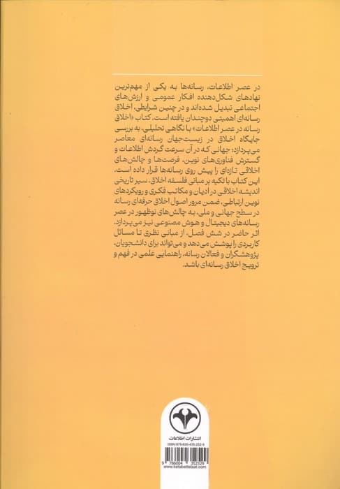 اخلاق رسانه در عصر اطلاعات | صدیقه ببران | انتشارات اطلاعات — تصویر ۲