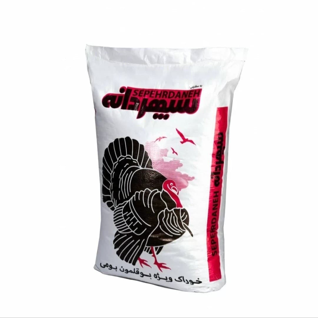 خوراک ویژه بوقلمون بومی سپهردانه بسته 25 کیلویی