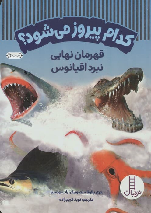کدام پیروز می شود؟ (قهرمان نهایی نبرد اقیانوس)،(گلاسه) | جری پالوتا | انتشارات فنی ایران،نردبان