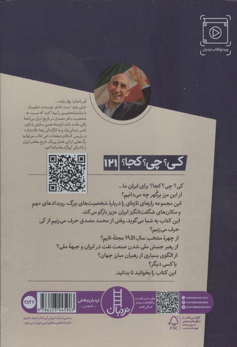 کی؟چی؟کجا؟ 121 (محمد مصدق) | معصومه انصاریان | انتشارات فنی ایران،نردبان — تصویر ۲