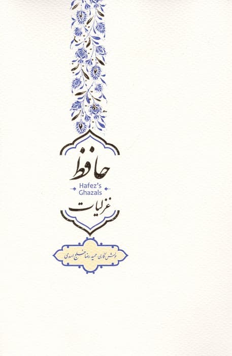 غزلیات حافظ | شمس الدین محمد حافظ شیرازی | انتشارات فرهنگسرای میردشتی — تصویر ۳
