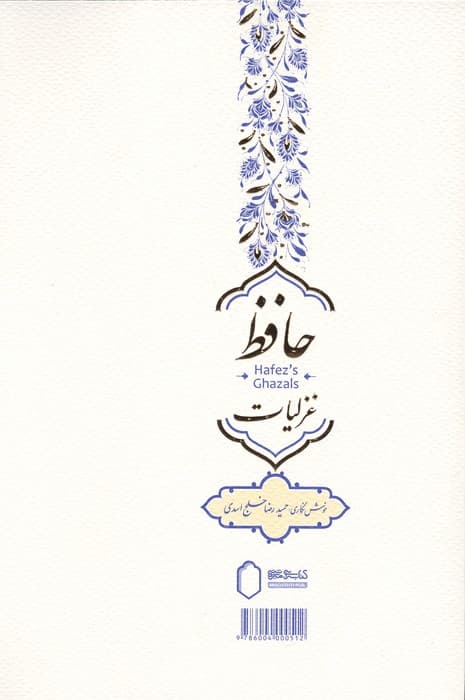 غزلیات حافظ | شمس الدین محمد حافظ شیرازی | انتشارات فرهنگسرای میردشتی — تصویر ۲