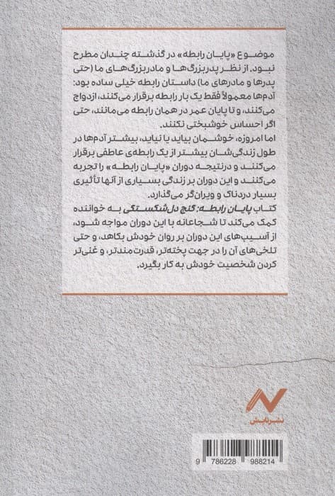 پایان رابطه؛گنج دل شکستگی (جستارهایی کوتاه برای جدایی کم آسیب) | مرسه ی زندگی آلن دوباتن | انتشارات اریش،نایش — تصویر ۴
