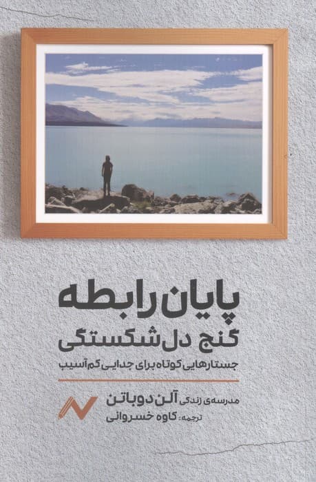 پایان رابطه؛گنج دل شکستگی (جستارهایی کوتاه برای جدایی کم آسیب) | مرسه ی زندگی آلن دوباتن | انتشارات اریش،نایش