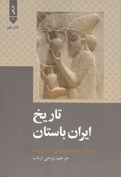 تاریخ ایران باستان | میخائیل میخائیلوویچ دیا کونوف | انتشارات علمی فرهنگی — تصویر ۳