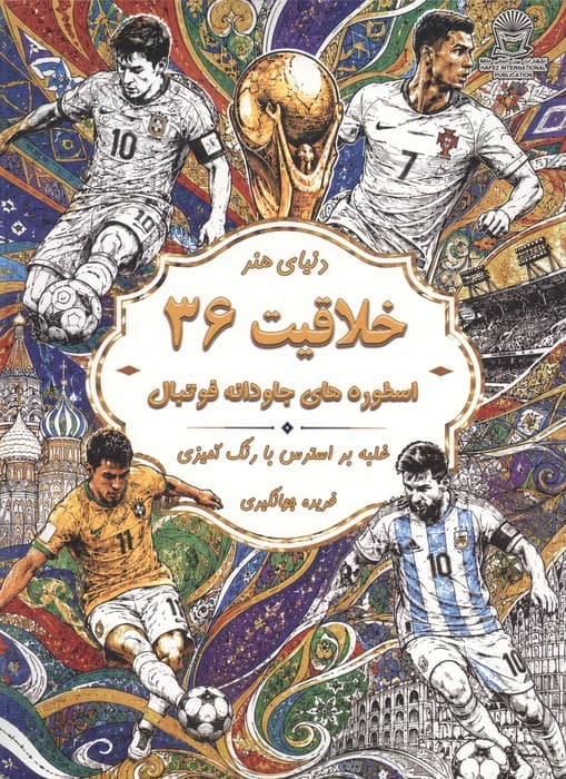 دنیای هنر خلاقیت 36 (غلبه بر استرس با رنگ آمیزی:اسطوره های جاودانه فوتبال) | گیولیا کاپارلی | انتشارات بین المللی حافظ — تصویر ۳
