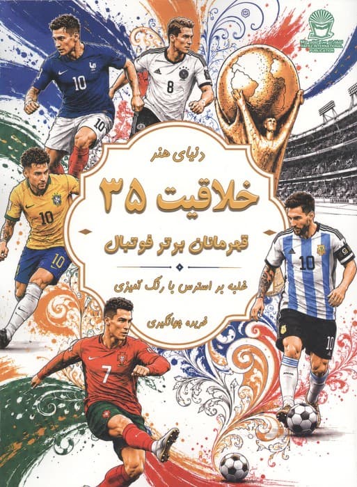 دنیای هنر خلاقیت 35 (غلبه بر استرس با رنگ آمیزی:قهرمانان برتر فوتبال) | استودیو کریشن | انتشارات بین المللی حافظ — تصویر ۳