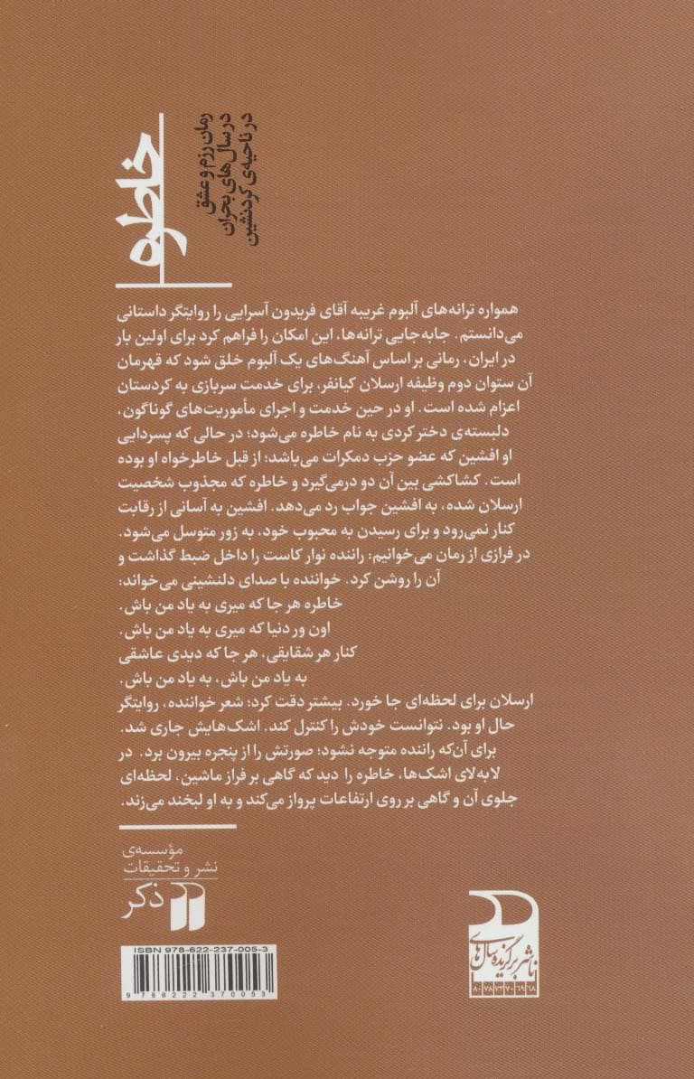 خاطره | رضا صادقی | انتشارات ذکر — تصویر ۲
