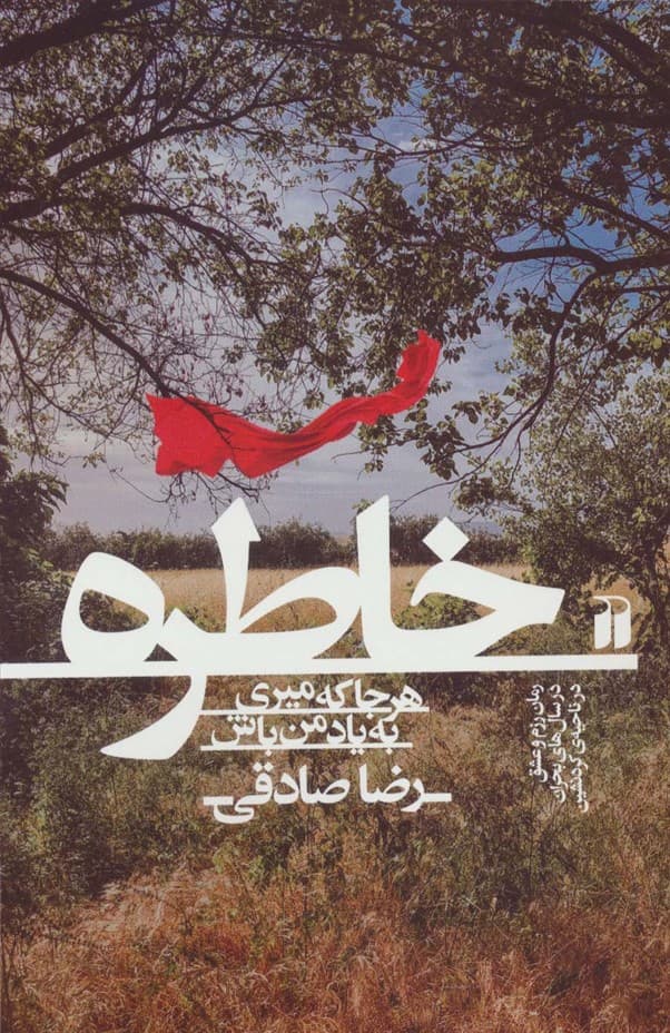 خاطره | رضا صادقی | انتشارات ذکر