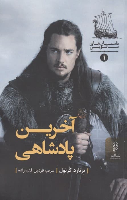 آخرین پادشاهی | برنارد کرنول | انتشارات البرز — تصویر ۳