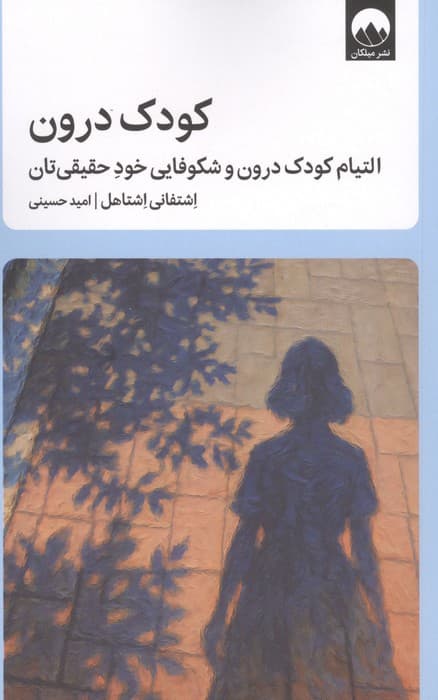 کودک درون (التیام کودک درون و شکوفایی خود حقیق تان) | اشتفانی اشتاهل | انتشارات میلکان — تصویر ۳