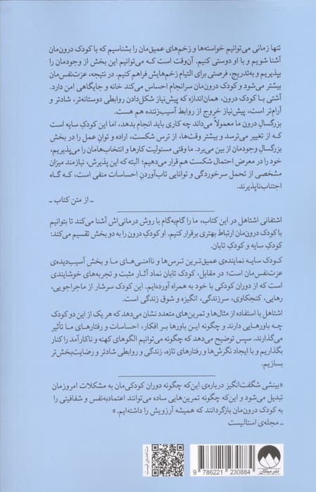 کودک درون (التیام کودک درون و شکوفایی خود حقیق تان) | اشتفانی اشتاهل | انتشارات میلکان — تصویر ۲
