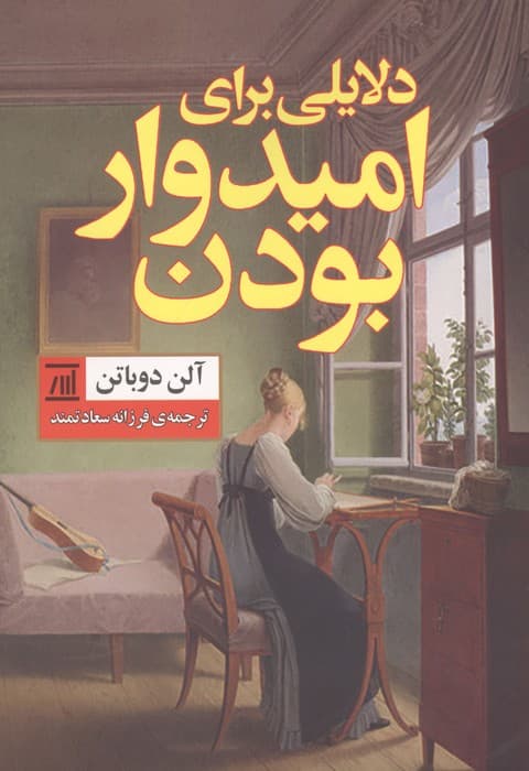 دلایلی برای امیدوار بودن | آلن دوباتن | انتشارات جامی،اسپینا — تصویر ۳