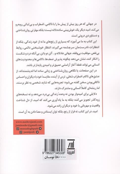 دلایلی برای امیدوار بودن | آلن دوباتن | انتشارات جامی،اسپینا — تصویر ۲