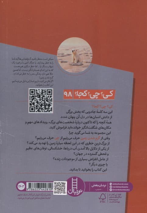 کی؟چی؟کجا؟ 98 (گرم شدن زمین) | گل هرمن | انتشارات فنی ایران،نردبان — تصویر ۴