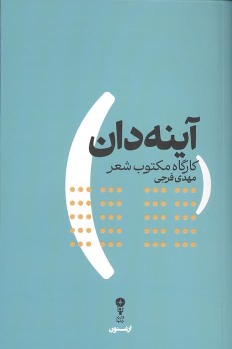 آینه دان (کارگاه مکتوب شعر) | مهدی فرجی | انتشارات وزن دنیا