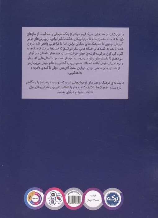 دانشنامه شگفت انگیز فرهنگ و هنر | شرکت انتشارات دی.کی | انتشارات برکه آبی — تصویر ۲
