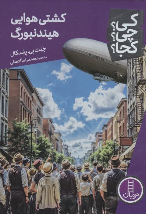 کی؟چی؟کجا؟ 97 (کشتی هوایی هیندنبورگ) | جنب بی. پاسکال | انتشارات فنی ایران،نردبان — تصویر ۴