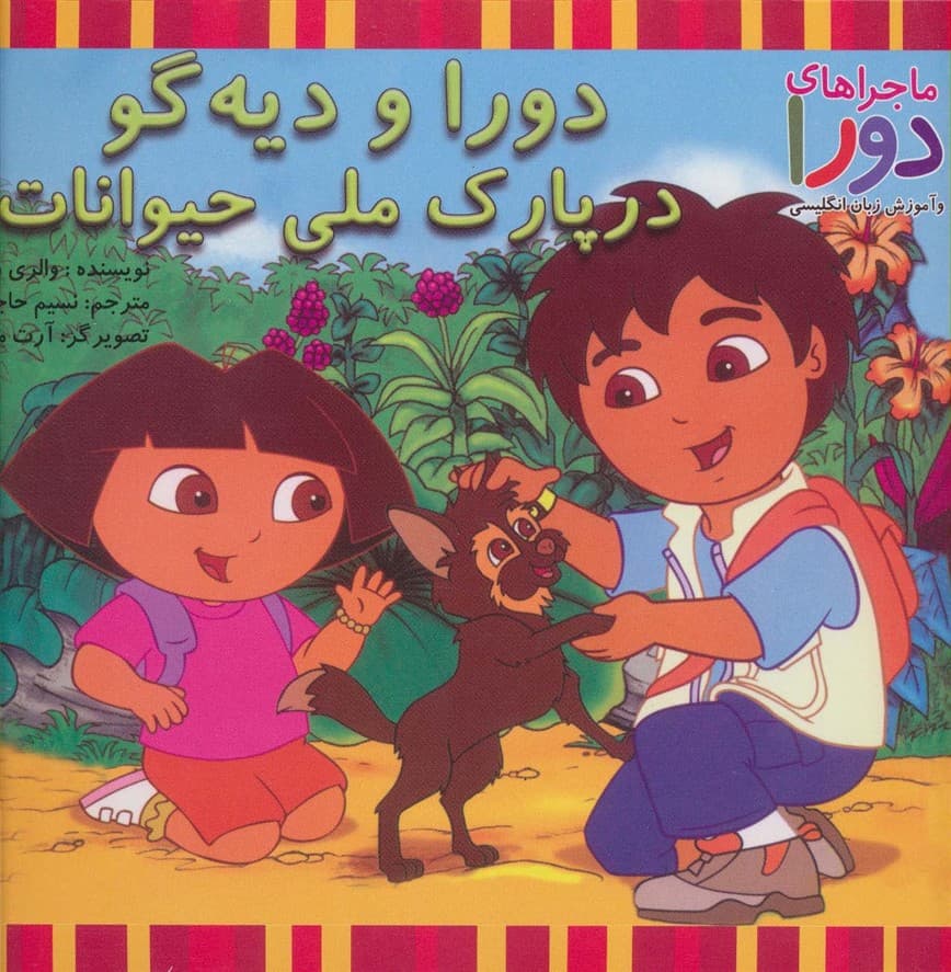 دورا و دیه گو در پارک ملی حیوانات (ماجراهای دورا و آموزش زبان انگلیسی)،(2زبانه،گلاسه) | والری والش | انتشارات آبادیران