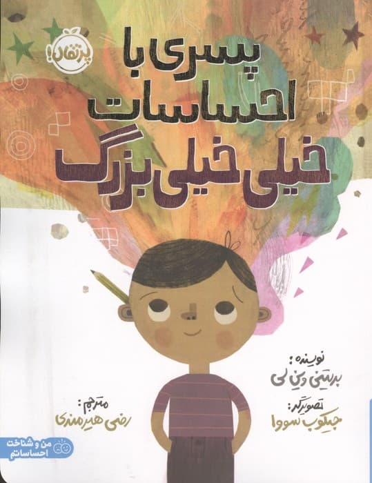 پسری با احساسات خیلی خیلی بزرگ (من و شناخت احساساتم) | بریتنی وین لی | انتشارات پرتقال — تصویر ۳
