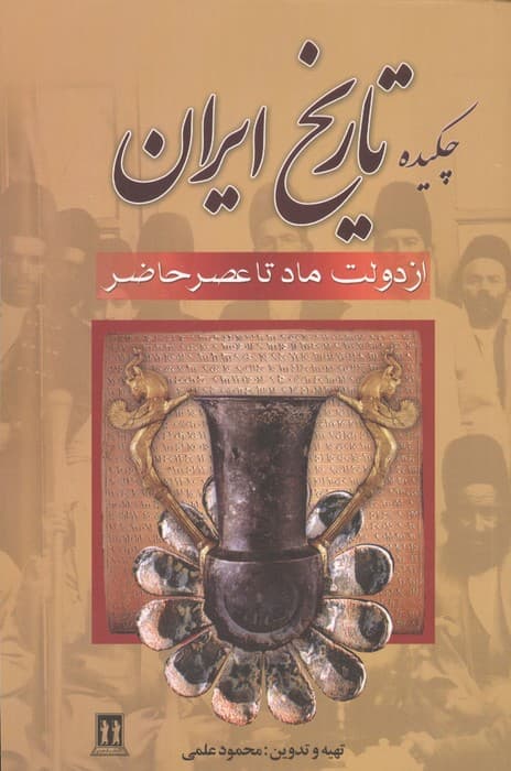 چکیده تاریخ ایران (از دولت ماد تا عصر حاضر) | محمود علمی | انتشارات بدرقه جاویدان،جاویدان — تصویر ۳
