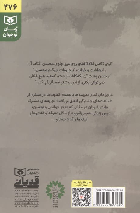 باج گیر مدرسه | قدرت الله صلح میرزایی | انتشارات قدیانی — تصویر ۴