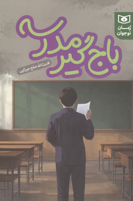باج گیر مدرسه | قدرت الله صلح میرزایی | انتشارات قدیانی