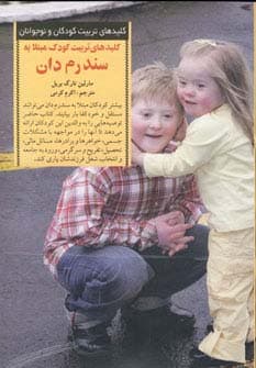 تربیت کودک مبتلا به سندرم دان (کلیدهای تربیت کودکان و نوجوانان) | مارلین تارگ بریل | انتشارات صابرین