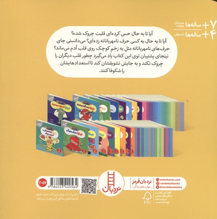 نینجای پشتیبان (فوت و فن زندگی)،(گلاسه) | مری نین | انتشارات فنی ایران،نردبان — تصویر ۲