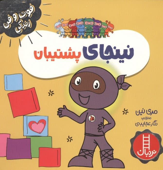 نینجای پشتیبان (فوت و فن زندگی)،(گلاسه) | مری نین | انتشارات فنی ایران،نردبان
