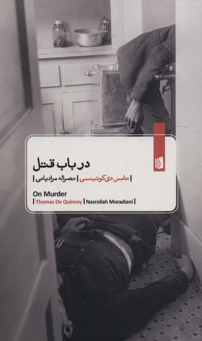 در باب قتل | تامس دی کوئینسی | انتشارات بیدگل