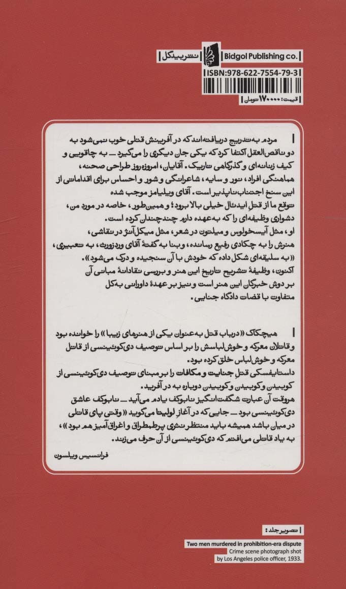 در باب قتل | تامس دی کوئینسی | انتشارات بیدگل — تصویر ۲