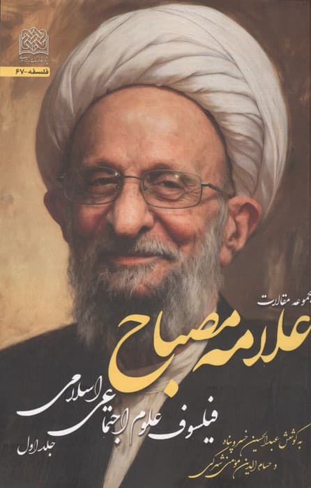 مجموعه مقالات علامه مصباح 1 (فیلسوف علوم اجتماعی اسلامی) | محمد تقی مصباح یزدی | انتشارات پژوهشگاه فرهنگ و اندیشه اسلامی