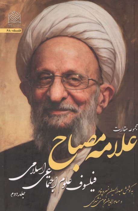 مجموعه مقالات علامه مصباح 2 (فیلسوف علوم اجتماعی اسلامی) | محمد تقی مصباح یزدی | انتشارات پژوهشگاه فرهنگ و اندیشه اسلامی