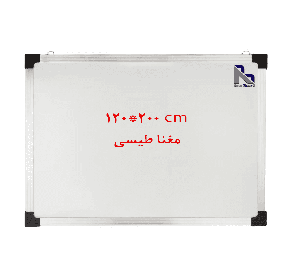 تخته وايت برد مغناطیسی آرتابرد سايز 200×120 — تصویر ۴