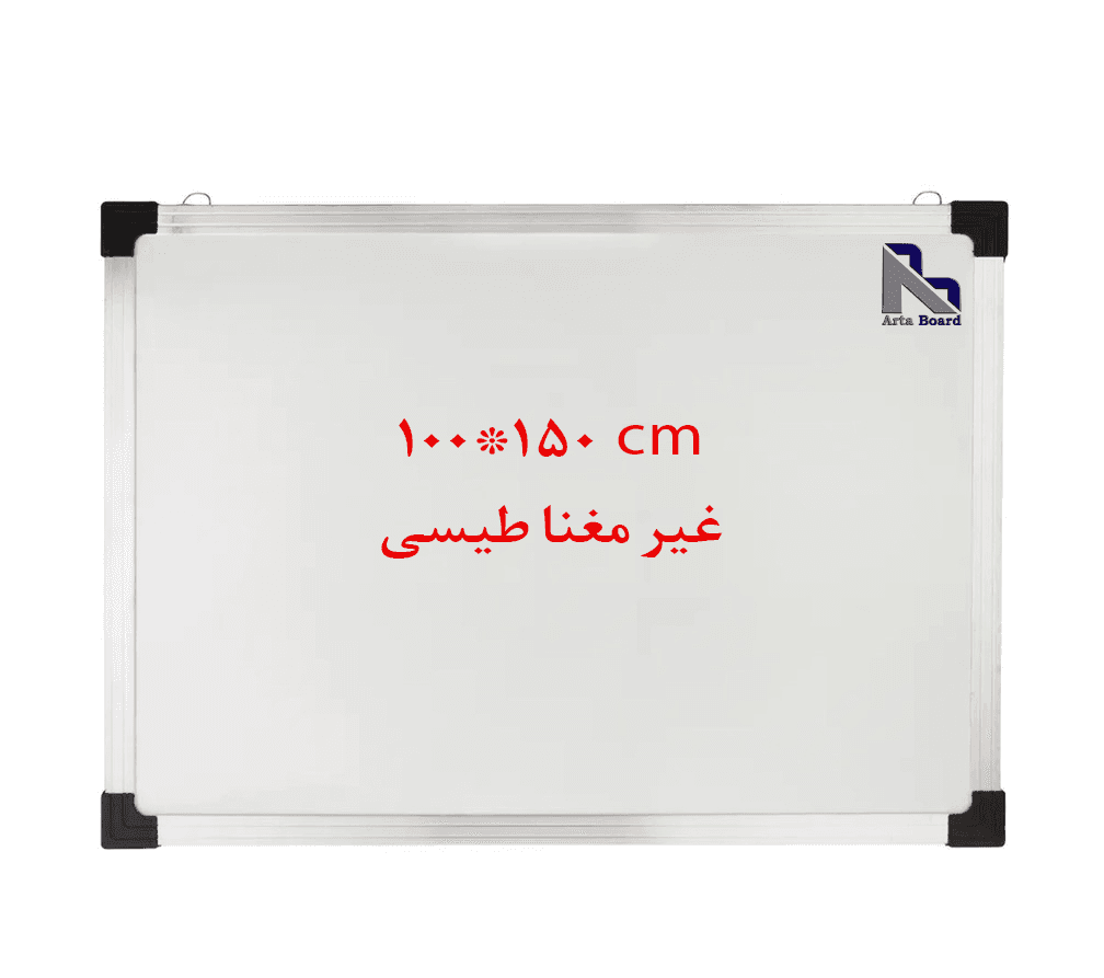تخته وايت برد غير مغناطیسی آرتابرد سايز 150×100