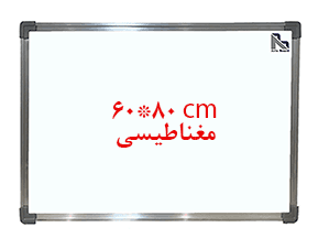 تخته وايت برد مغناطیسی آرتابرد سايز 80×60 — تصویر ۴
