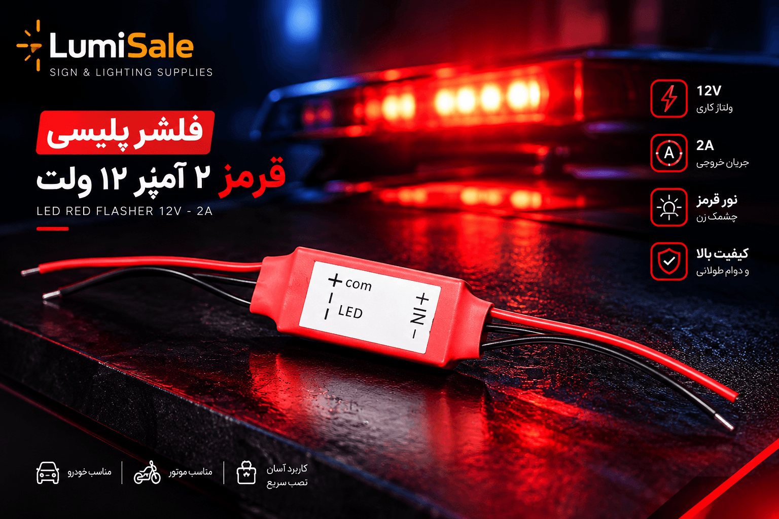 فلاشر پلیسی ۲ آمپر قرمز بدون تغییر سرعت 12 ولت