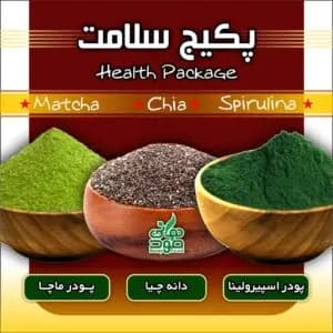پکیج سلامت شماره یک | تخفیف 10%